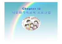 다문화가족 교육 프로그램