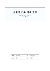 친환경 도서관 설계방안