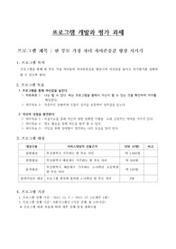 프로그램 개발과 평가  한 부모 자녀 자아존중감 향상(제출)