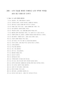나의 부족한 부분을 상담기법으로 다루기