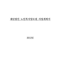사회복지시설운영 노인복지회관 사업계획서
