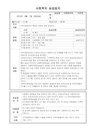 아동-사회복지현장실습 일지