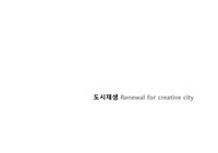 도시재생의 문제점과 해결방안 및 사례