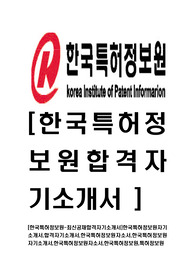 [한국특허정보원-최신공채합격자기소개서]한국특허정보원자기소개서,합격자기소개서,한국특허정보원자소서,합격자소서,입사지원서