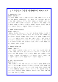 경기지방중소기업청 사무지/회계직/전산회계직 자기소개서+ 면접후기/채용정보/면접족보, 경기지방중소기업청 사무직자소서, 경기지방중소기업청 행정직자소서, 경기지방중소기업청 재무회계직자기소개서, 경기지방중소기업청 회계직자기소개서, 경기지방중소기업청 사무행정자기소개서, 경기지방중소기업청 채용정보, 경기지방중소기업청 면접후기, 공무원 자기소개서