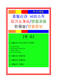 최신공채 호텔신라 3급 서비스직 자기소개서 우수예문 + 면접기출 예상문제/인재상/연봉정보, 호텔신라 자기소개서, 호텔신라 자소서, 호텔신라 서비스직 자기소개서, 호텔신라 서비스직자소서, 호텔신라 면접후기, 호텔신라 면접정보, 호텔신라 객실직자소서, 호텔신라 인재상, 호텔신라 연봉정보, 호텔신라 채용정보