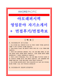 [자기소개서샘플] 아모레퍼시픽 이니스프리 영업지원[영업직, 영업관리] 자기소개서 합격샘플 + 면접후기/채용정보/면접족보, 아모레퍼시픽 영업직자기소개서, 아모레퍼시픽 영업직 자소서, 아모레퍼시픽 영업사원자기소개서, 아모레퍼시픽 화장품영업자기소개서, 아모레퍼시픽 자기소개서, 아모레퍼시픽 자소서, 이니스프리 자소서, 아모레퍼시픽 채용정보, 아모레퍼시픽 면접후기