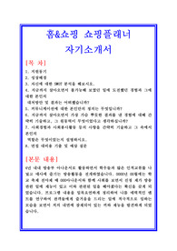 [자기소개서샘플] 홈&amp;쇼핑 쇼핑플래너 자기소개서BEST 합격자료