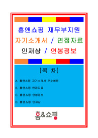 홈앤쇼핑 자기소개서 우수예문 + 면접기출 및 예상문제/인재상/연봉정보/채용정보, 홈앤쇼핑 자기소개서, 홈앤쇼핑자소서, 홈앤쇼핑 재무부자기소개서, 홈앤쇼핑 재무부자소서, 홈앤쇼핑 경영지원자기소개서, 홈앤쇼핑 경영지원자소서, 홈앤쇼핑 면접후기, 홈앤쇼핑 채용정보, 홈앤쇼핑 인재상, 홈앤쇼핑 연봉정보