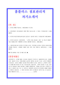홈플러스 점포관리직 자기소개서[장교특채] 합격샘플 + 면접자료 및 기출예상문제 수록