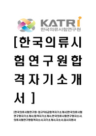 [한국의류시험연구원-정규직6급합격자기소개서]한국의류시험연구원자기소개서,합격자기소개서,한국의류시험연구원자소서,의류시험연구원합격자소서,입사지원서