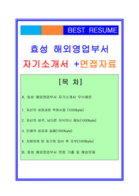 효성 해외영업부서 자기소개서 우수예문 + 면접기출 및 예상문제/합격스펙/채용정보, 효성자기소개서, 효성자소서, 효성 해외영업직 자기소개서, 효성 해외영업직 자소서, 효성 영업직 자기소개서, 효성 영업사원 자소서, 효성 면접후기, 효성 면접족보, 영업직 자기소개서