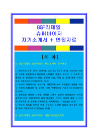 BGF리테일 슈퍼바이저 자기소개서 + 면접자료/채용정보/합격스펙, CU편의점자소서, BGF리테일자소서, BGF리테일자기소개서, 슈퍼바이저자소서, 슈퍼바이저자기소개서, BGF리테일 슈퍼바이저자소서, BGF리테일 면접자료, BGF리테일 채용정보
