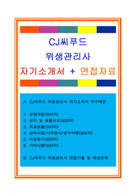 CJ씨푸드 식품위생관리사 자기소개서 합격샘플 + 면접자료 및 기출예상문제 수록/합격스펙/첨삭자료, CJ씨푸드 위생관리사자기소개서, 위생관리사자소서, CJ씨푸드 위생관리직 자기소개서, 식품 위생관리직 자소서, 식품위생관리사 자기소개서, CJ씨푸드 자기소개서, CJ씨푸드 자소서