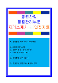 동원산업 품질관리부문 자기소개서 우수예문+ 경력기술서+ 면접후기 및 면접자료/합격스펙, 동원산업 자기소개서, 동원산업 자소서, 동원산업 품질관리부문 자소서, 동원산업 품질관리부서 자기소개서, 동원산업 품질괸리부서자소서, 동원산업 면접후기, 동원산업 채용정보, 동원산업 경력기술서, 경력기술서