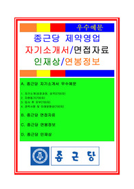 최신공채 종근당 제약영업 자기소개서 우수예문 + 면접기출 및 예상문제/인재상/연봉정보, 종근당 자기소개서, 종근당자소서, 종근당 제약영업자기소개서, 종근당 제약영업자소서, 종근당 영업직자소서, 종근당 영업관리자소서, 종근당 면접후기, 종근당 면접자료, 종근당 인재상, 종근당 연봉정보