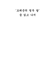 모래군의 열두 달을 읽고나서 쓴 독후감