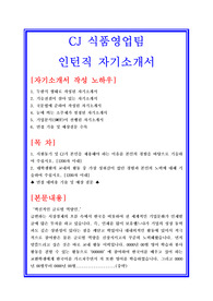 CJ 식품영업팀 인턴직[영업직, 영업관리, 청년인턴] 자기소개서 합격샘플 + 면접자료 및 기출예상문제 수록