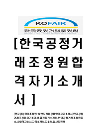 [한국공정거래조정원-최신공채합격자기소개서]한국공정거래조정원자기소개서,합격자기소개서,한국공정거래조정원자소서,합격자소서,입사지원서