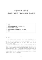 구성주의에 근거한 유아의 과학적 개념변화와 교수학습