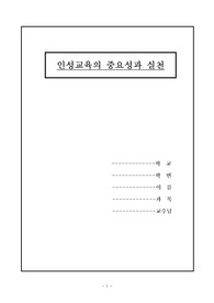 인성교육의 중요성과 실천 레포트