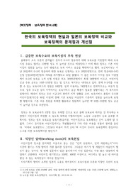 ((강추자료)) 한국의 보육정책의 현실과 일본의 보육정책 비교와 보육정책의 문제점과 개선점 - 복지정책 중 보육정책 분석사례