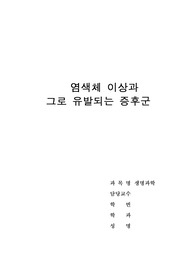 염색체 이상 증후군, 생명과학 레포트, 다운증후군,