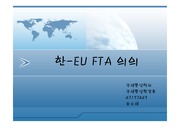 한-EU FTA 의의