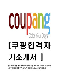 [쿠팡-최신공채합격자기소개서]쿠팡자기소개서,합격자기소개서,쿠팡자소서,합격자소서,자기소개서,자소서,입사지원서