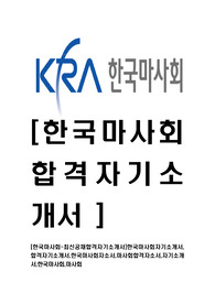 [한국마사회-최신공채합격자기소개서]한국마사회자기소개서,합격자기소개서,한국마사회자소서,마사회합격자소서,자기소개서,한국마사회,마사회