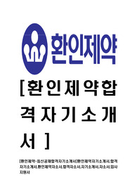 [환인제약-최신공채합격자기소개서]환인제약자기소개서,합격자기소개서,환인제약자소서,합격자소서,자기소개서,자소서,입사지원서