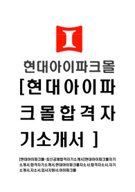 [현대아이파크몰-최신공채합격자기소개서]현대아이파크몰자기소개서,합격자기소개서,현대아이파크몰자소서,합격자소서,자기소개서,자소서,입사지원서,아이파크몰