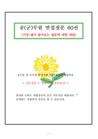 공(군)무원 면접질문 60선입니다.