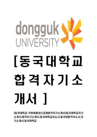 [동국대학교-직원채용최신공채합격자기소개서]동국대학교자기소개서,교직원합격자기소개서,동국대학교자소서,동국대합격자소서,자기소개서,자소서,입사지원서