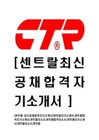 [센트랄그룹-최신공채합격자기소개서]센트랄자기소개서,센트랄합격자기소개서,센트랄자소서,센트랄그룹합격자소서,센트랄자기소개서,센트랄자소서,센트랄