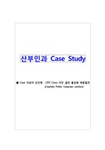 제왕절개 Case Study