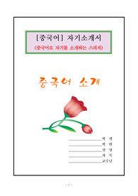 [중국어 스피치] 한글번역 자기소개서