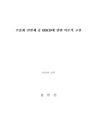 브롬화 난연제 중 HBCD에 관한 이론적 고찰