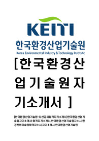 [한국환경산업기술원-최신공채합격자기소개서]한국환경산업기술원자기소개서,합격자기소개서,한국환경산업기술원자소서,환경산업기술원합격자소서,자기소개서,자소서,입사지원서