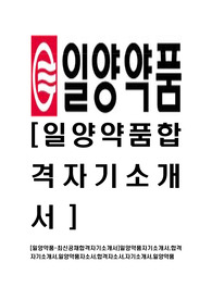[일양약품-최신공채합격자기소개서]일양약품자기소개서,합격자기소개서,일양약품자소서,합격자소서,자기소개서,일양약품