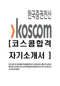 [코스콤-최신공채합격자기소개서]코스콤자기소개서,합격자기소개서,자소서,한국증권전산합격자소서,자기소개서,자소서,입사지원서