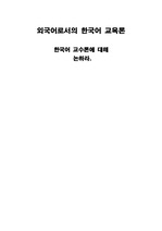 외국어로서의 한국어 교육론 - 한국어 교수론에 대해 논하라