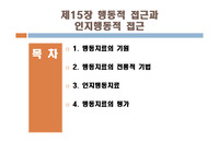 임상심리학)행동적 접근과 인지행동적 접근 ppt파일