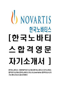 [한국노바티스-영문합격자기소개서]한국노바티스자기소개서,합격자기소개서,한국노바티스자소서,coverlatter,합격자소서,자기소개서,자소서,입사지원서