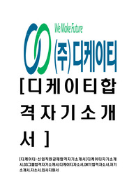 [디케이티-최신공채합격자기소개서]디케이티자기소개서,GS그룹합격자기소개서,디케이티자소서,DKTE합격자소서,자기소개서,자소서,입사지원서