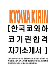 [한국쿄와하코기린-신입사원합격자기소개서]한국쿄와하코기린자기소개서,합격자기소개서,한국쿄와하코기린자소서,쿄와하코기린합격자소서,자기소개서,자소서,입사지원서