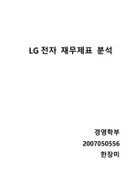 경영자료분석-LG전자 재무제표 분석 보고서