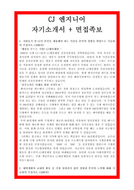 CJ제일제당 엔지니어 자기소개서+ 면접족보(최종 합격자료임)