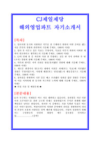 CJ제일제당 해외영업파트 자기소개서 합격샘플 + 면접자료 및 기출예상문제 수록