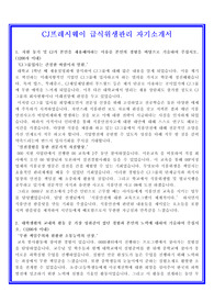 CJ프레시웨이 급식위생관리[위생관리사자기소개서] 자기소개서 합격샘플 + 면접자료 및 기출예상문제 수록